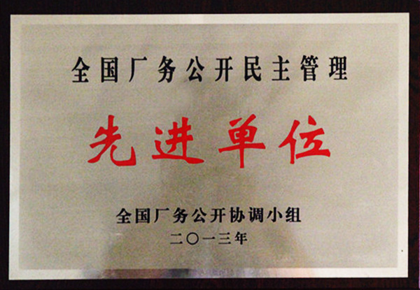 全國廠務(wù)公開民主管理先進(jìn)單位